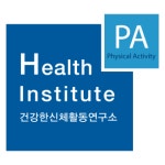 건강한신체활동연구소