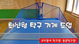 용문탁구장