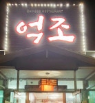 억조손짜장