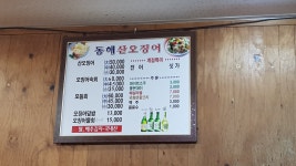 동해산오징어
