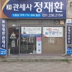 정재환관세사사무소