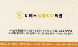 비에스 정형외과 의원