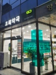 초록약국