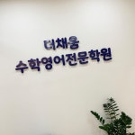 더채움수학영어전문학원
