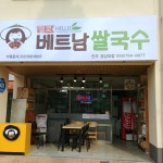 헬로베트남쌀국수경상대점