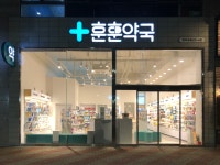 훈훈약국