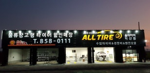 올타이어 익산점