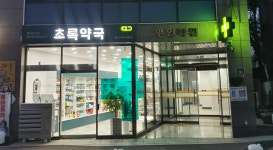 초록약국