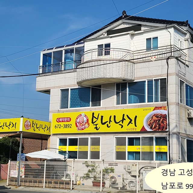 불난낙지 낙지요리 대표 사진
