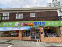 코런셀프빨래방