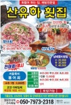 산유하