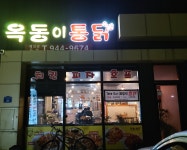 옥동이통닭