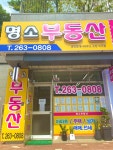 명소공인중개사사무소