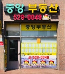 중앙공인중개사사무소