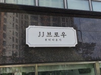 제이제이브로우뷰티라운지 동탄눈썹