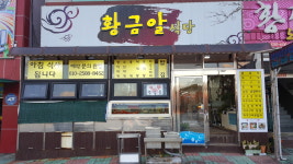 황금알식당