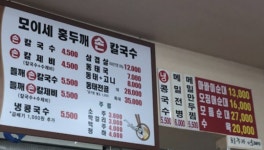 모이세홍두깨손칼국수