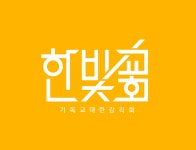 한빛교회