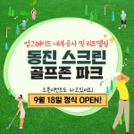 동진골프존