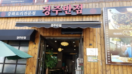 경주반점