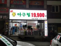 한결 통아구찜 주안점