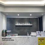 연세고마운치과의원