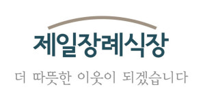 제일장례식장