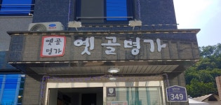 옛골명가