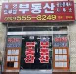 계양트루엘공인중개사사무소