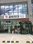 갈비시대