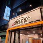 하륜일만족발 청원구점