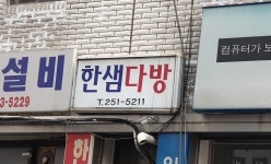 한샘다방