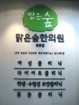 맑은숲한의원 목동