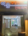 이음부동산공인중개사사무소