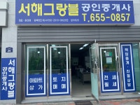 공도서해그랑블공인중개사사무소