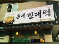 동네빈대떡
