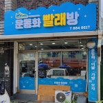 운동화 빨래방