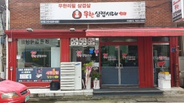 무한삼겹시대 강진점