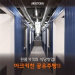 아크키친 공유주방 전북도청점