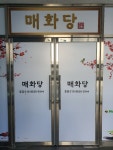 매화당