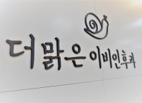 더맑은이비인후과의원