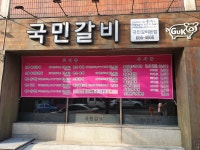 국민갈비