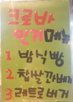 크로바제과점