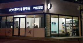 이루다동물병원