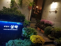 상락한정식