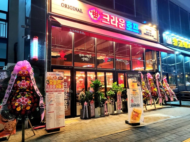 크라운호프 송산그린시티점
