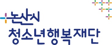 논산시청소년지원센터 꿈드림