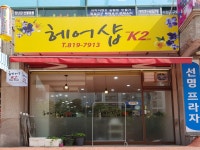 헤어샵케이투