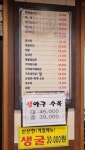 진 주문진생태찌개