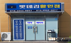 대명배터리